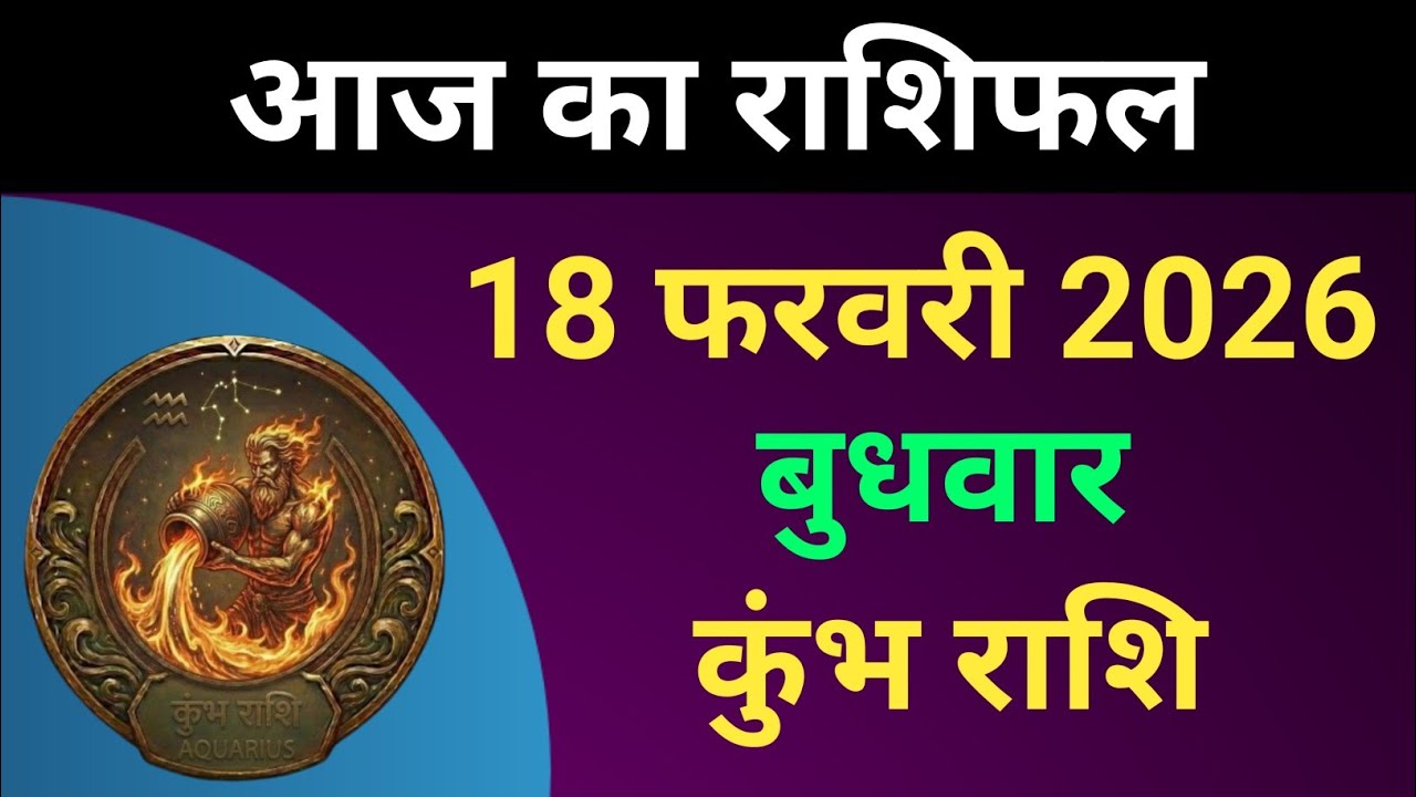 कुंभ राशि आज का राशिफल 18 फरवरी 2026 | Kumbh Rashi 18 February 2026 | #कुंभराशि