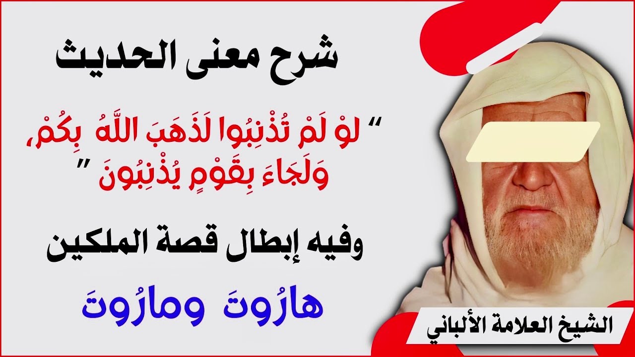 لو لم تذنبوا لذهب الله بكم ولجاء بقوم يذنبون | إبطال قصة الملكين هاروت وماروت | الشيخ  الألباني