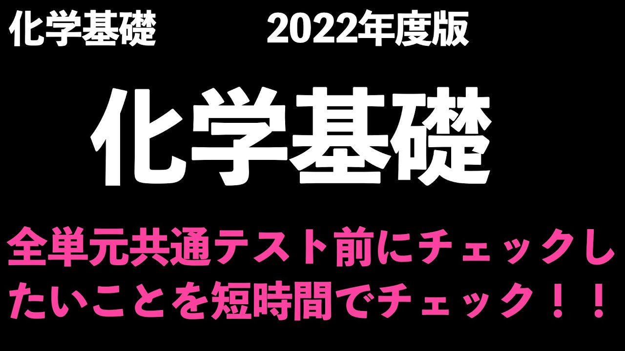【短時間でテスト・共通テスト前の最終チェック!!】化学基礎のよく出る確認したい事項全まとめ〔現役塾講師解説、高校化学、化学基礎、2022年度版〕