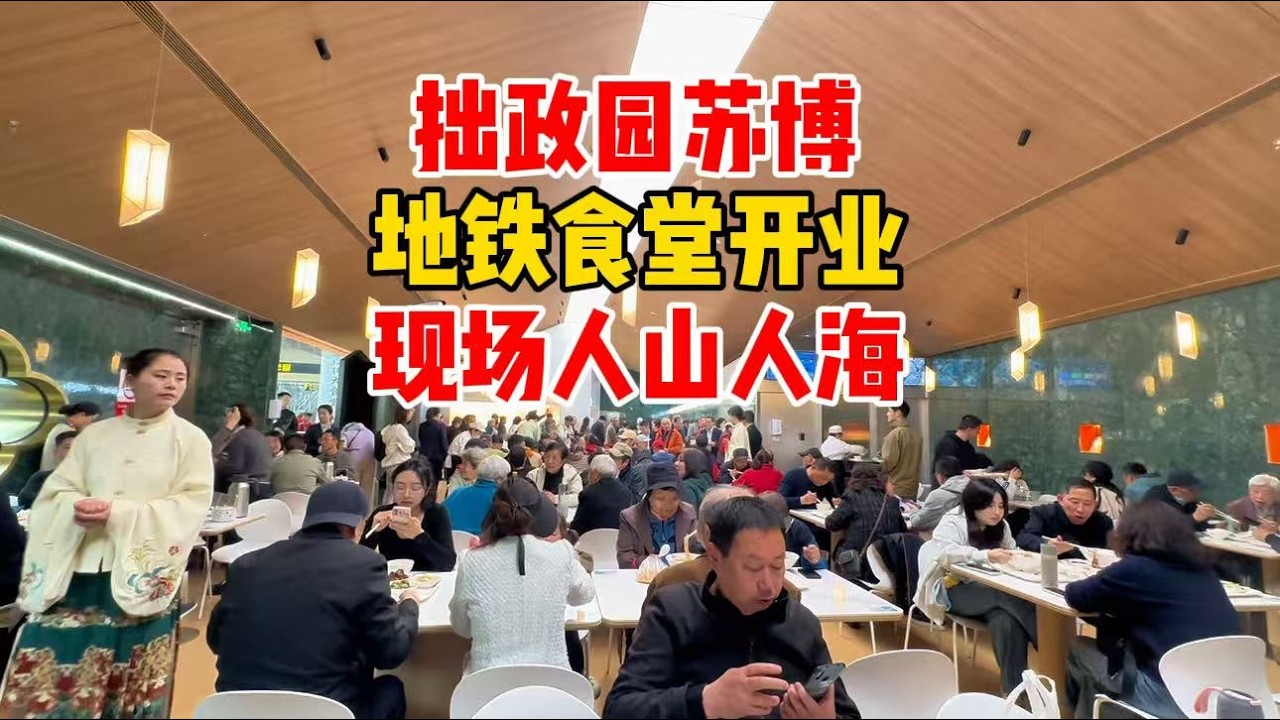人挤人！苏州拙政园苏博地铁大食堂开业，现场人山人海，48元5个菜