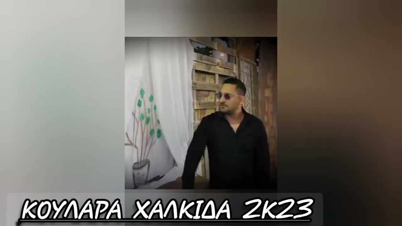 ΜΑΚΗΣ ΜΠΕΚΟΣ live/makis mpekos live 2k23/ ΒΑΣΙΛΗΣ ΚΟΥΛΑΡΑ