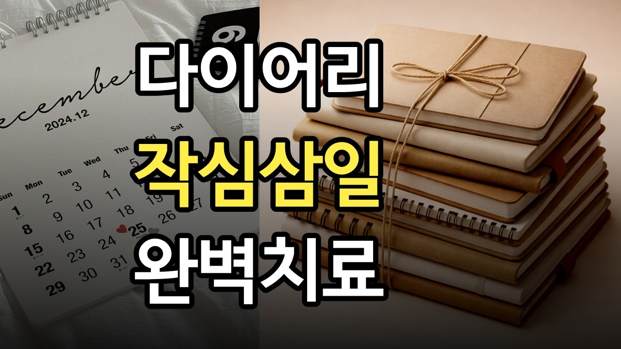 작심삼일러를 위한 다이어리 심폐소생술