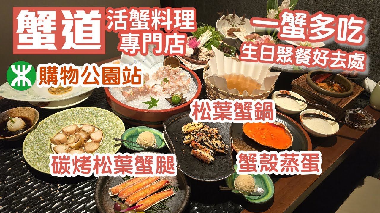 蟹道｜超高性價比午市雙人餐｜購物公園站｜松葉蟹宴｜碳烤松葉蟹腿｜松葉蟹鍋｜蟹殼蝦湯蒸蛋｜聚餐好去處｜深圳美食