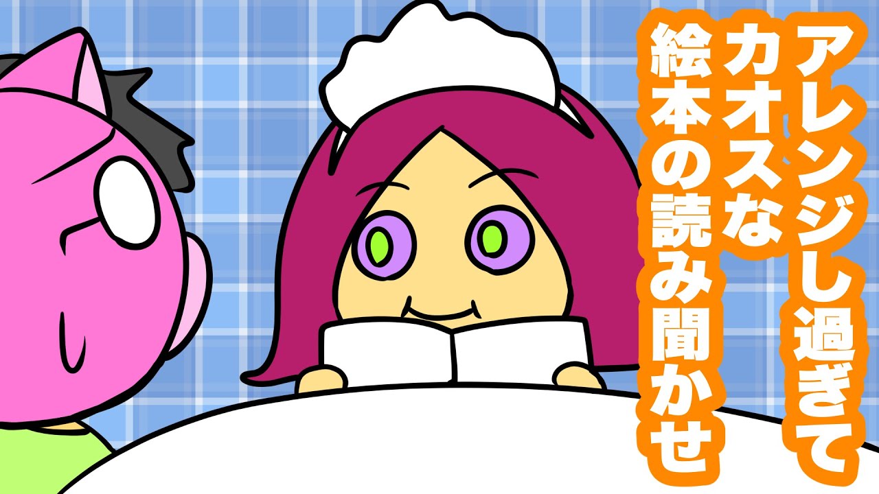 あたきらのす【アレンジし過ぎてカオスな絵本の読み聞かせ】