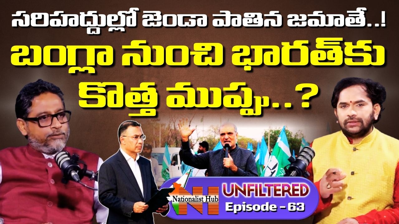 Jamate In Border! New Threat From Bangladesh? | Unfiltered EP-63 | Kishore Poreddy | Nationalist Hub