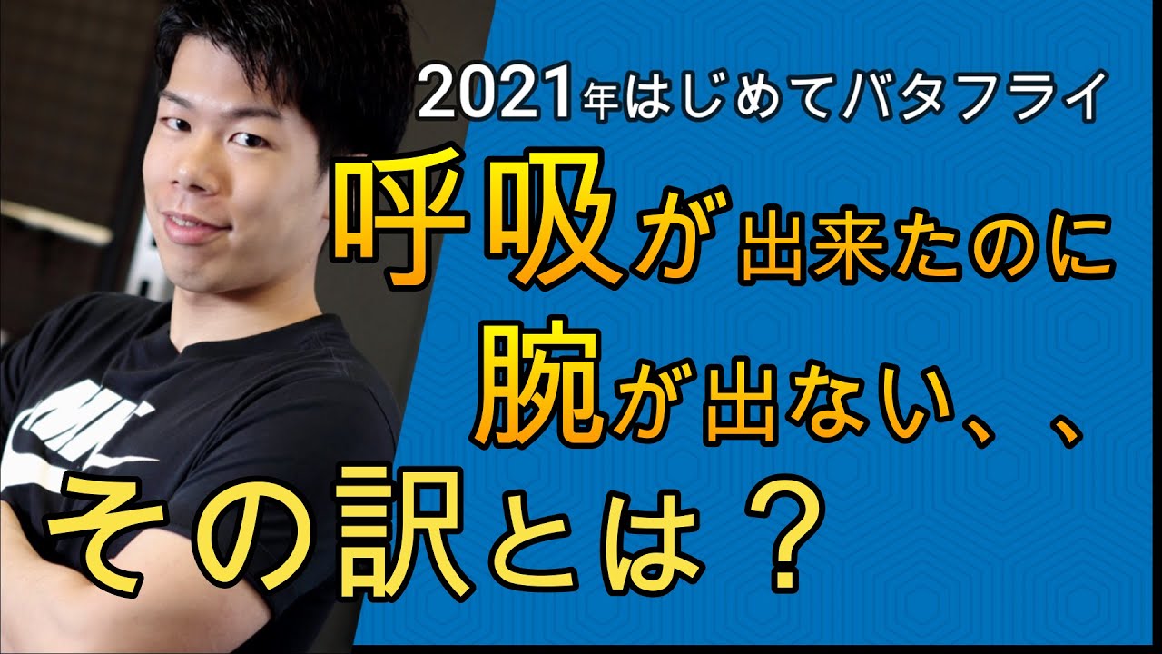【2021はじめてバタフライ第9弾】ここにきて最後の難関！※再アップ