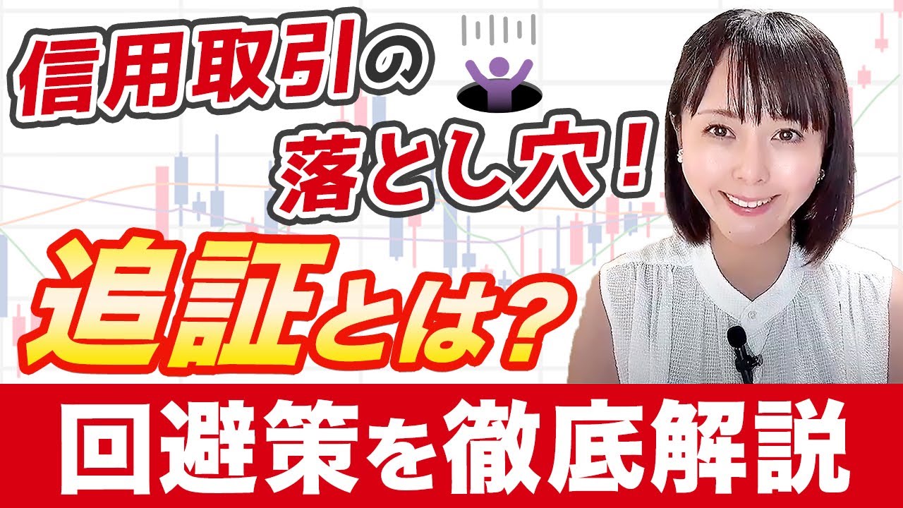 【暴落時の対応策】信用取引の落とし穴！追証の仕組みと回避策を徹底解説