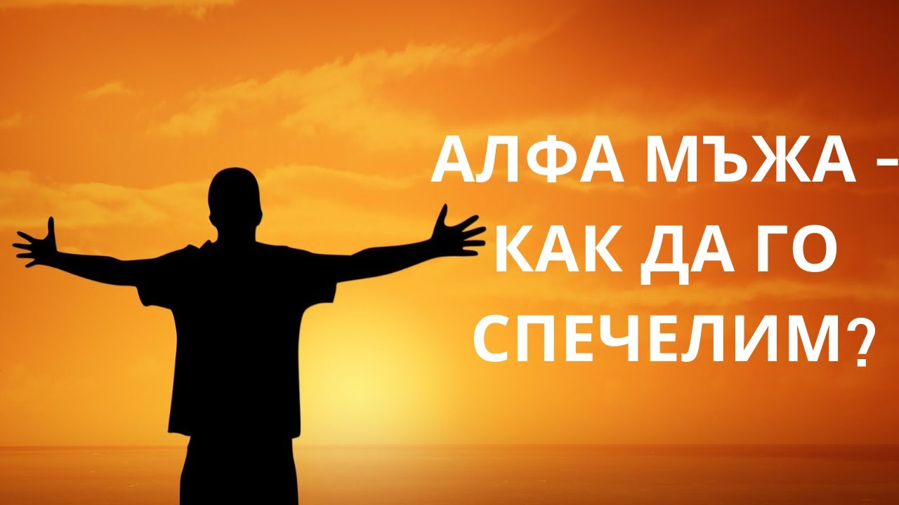 Алфа мъжа - как да го спечелим?