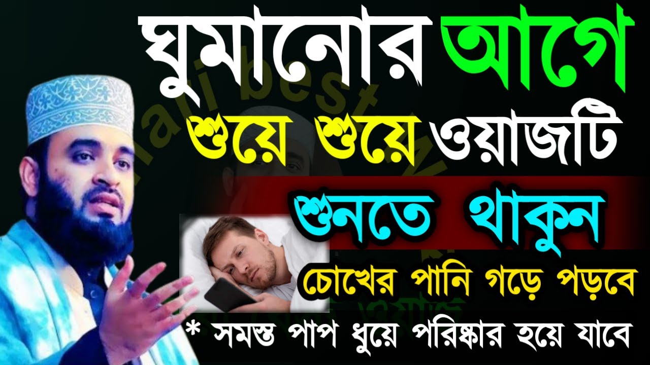 ✅ঘুমানোর আগে শুয়ে ওয়াজটি শুনতে থাকুন চোখের পানি গড়ে পড়বে🔴মিজানুর রহমান আজহারী=Jan 2720266:40 PM