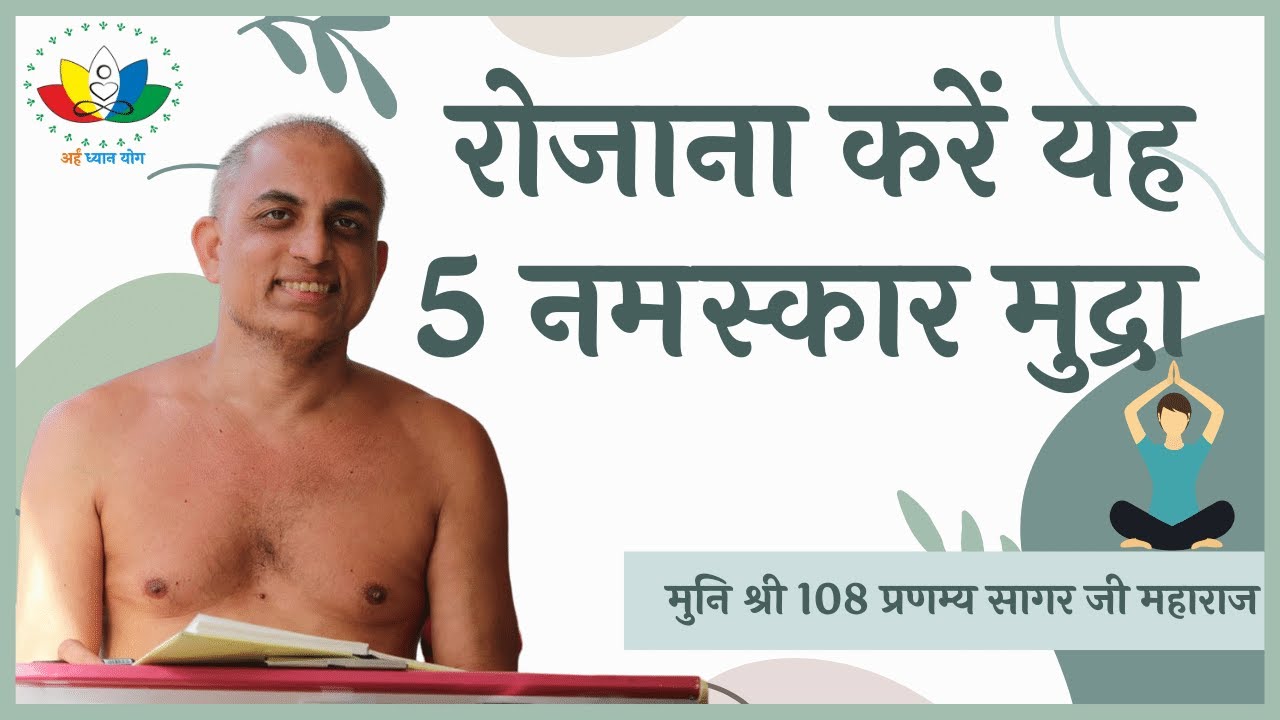 रोजाना करें यह 5 नमस्कार मुद्रा | 5 Namaskar Mudra | Arham Shri | Animated Video