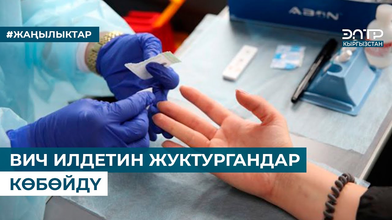 ВИЧ ИЛДЕТИН ЖУКТУРГАНДАР КӨБӨЙДҮ