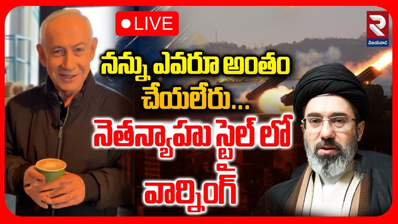 Netanyahu Mass Warning To Iran🔴LIVE : నన్ను ఎవరూ అంతం చేయలేరు | Trump | Iran Vs Israel War | RTV