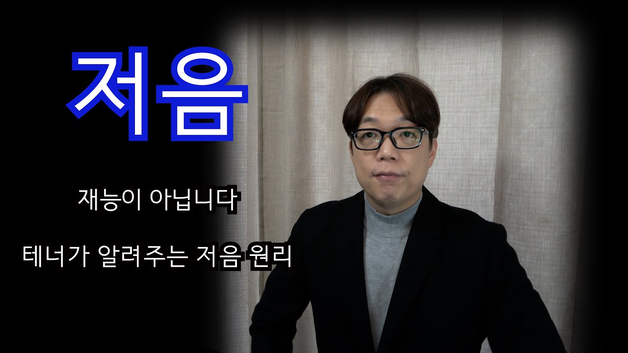 저음은 타고나는게 아닙니다 #성악발성 #성악레슨#저음발성#진성