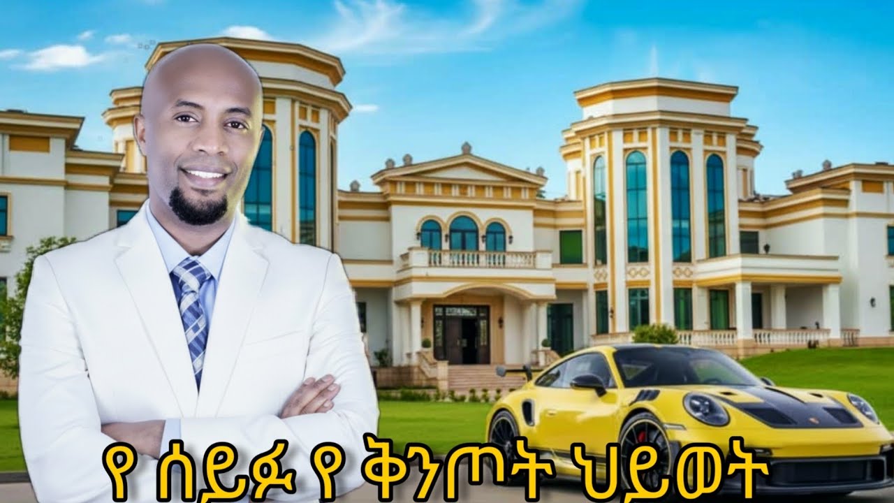ከ ሰይፉ ስኬት በስተጀርባ ያለው ያልተነገረ ታሪክ!