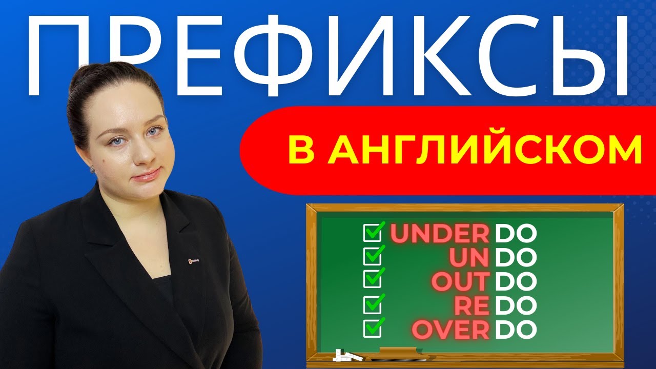 ВСЁ о ПРИСТАВКАХ в английском языке ПРОСТО!