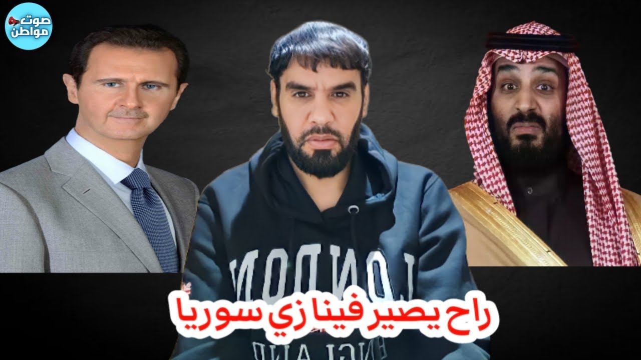 راح يصير فينا زي سوريا - العقيد رابح العنزي