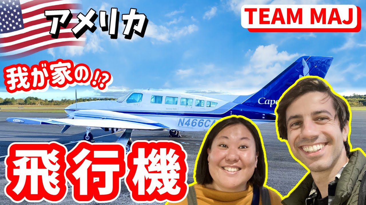 【アメリカ生活】プライベート機✈️⁉️夫婦で地元から空の旅😆‼️