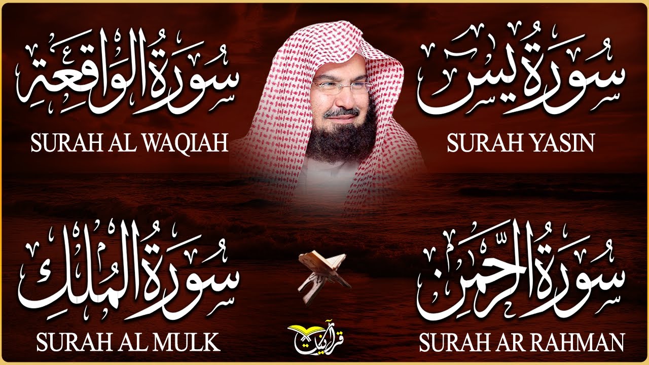 سورة يس، الرحمن، الواقعة، الملك، تلاوة هادئة للشيخ عبد الرحمن السديس، استمع بنية الرزق والشفاء