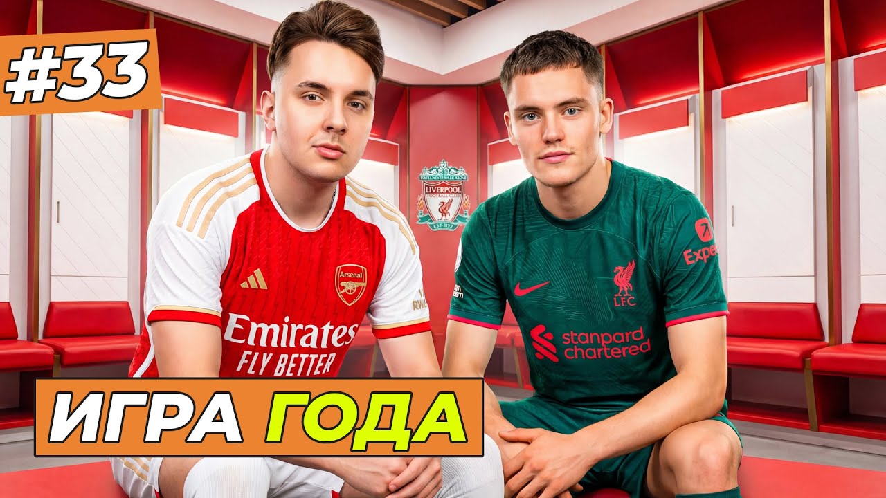 ИГРА ГОДА! МАТЧ ЗА 1 МЕСТО С ЛИВЕРПУЛЕМ - FC 26 КАРЬЕРА ЗА СЕБЯ #33