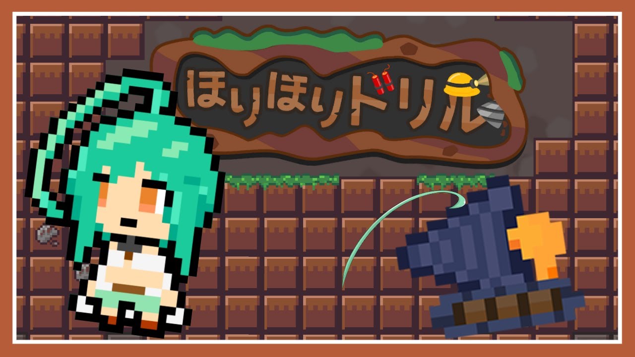 深夜の穴掘り【ほりほりドリル】