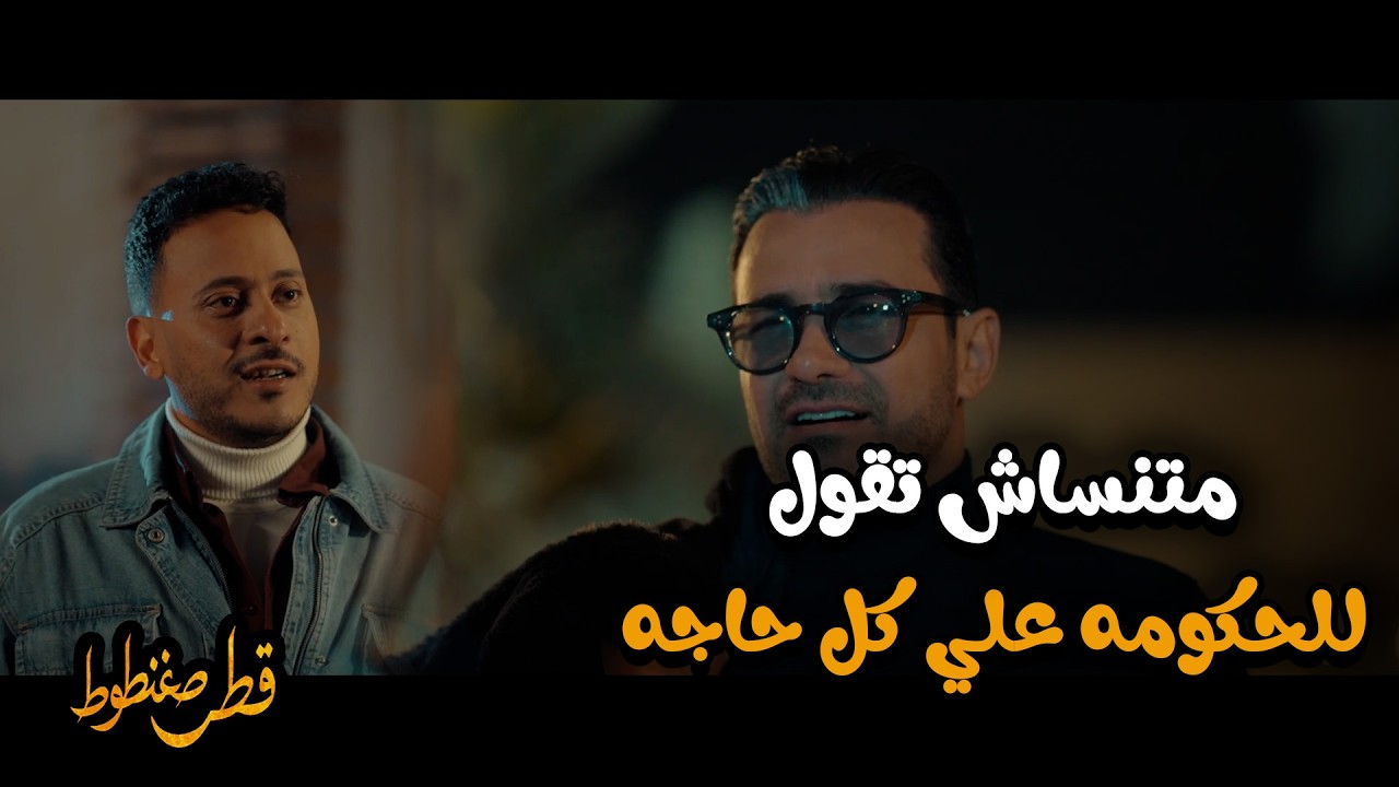 قطر صغنطوط 😱 | سيد بيلاعب ياسين… وراح بلغ عنه المباحث!