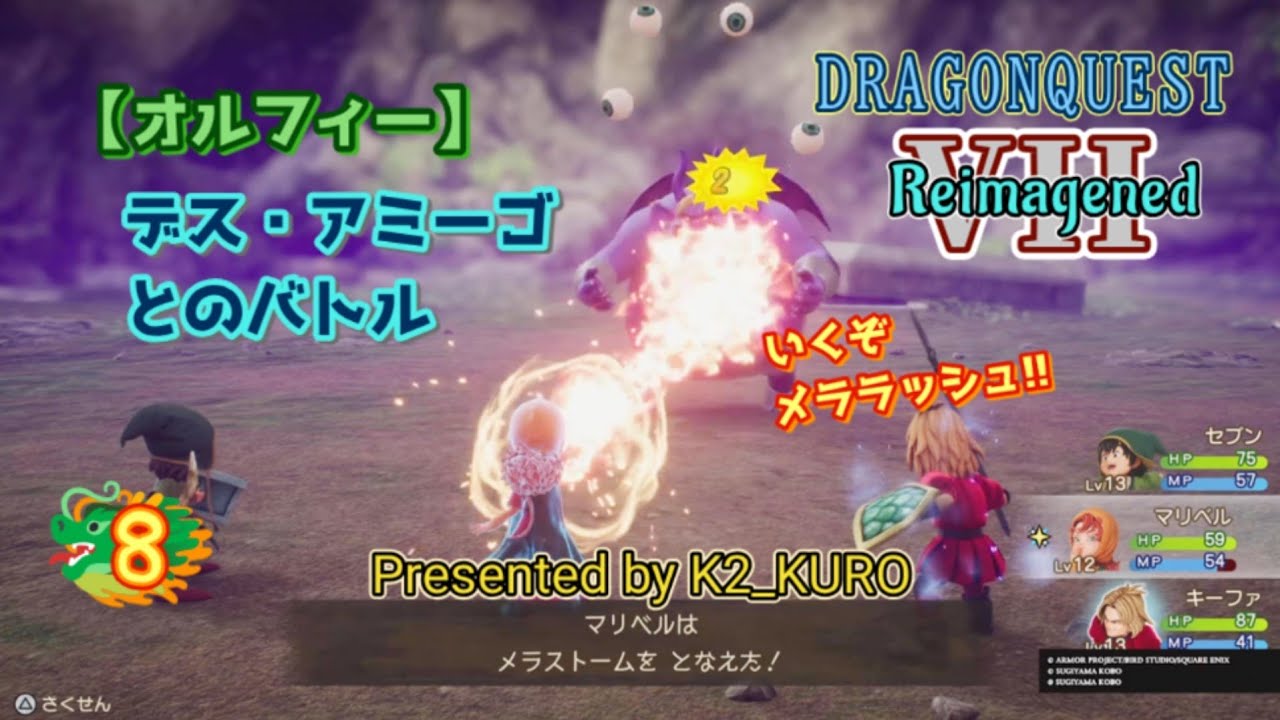 【ドラゴンクエストVII Reimagined】オルフィー　デス・アミーゴとのバトル編【ボス】