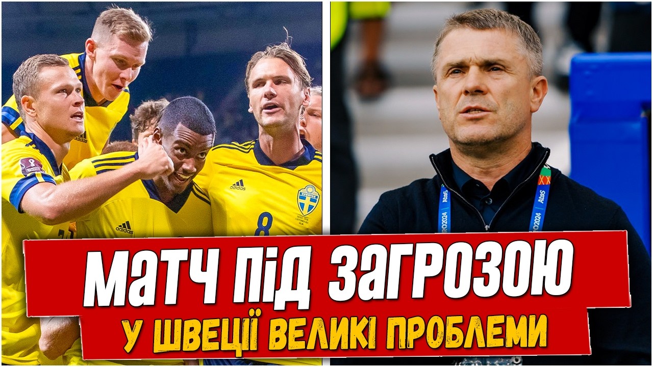 СБОРНАЯ УКРАИНЫ УЖЕ ПРАЗДНУЕТ! КАТАСТРОФА В ШВЕЦИИ ПЕРЕД МАТЧЕМ ПЛЕЙ-ОФФ. НОВОСТИ ФУТБОЛА.