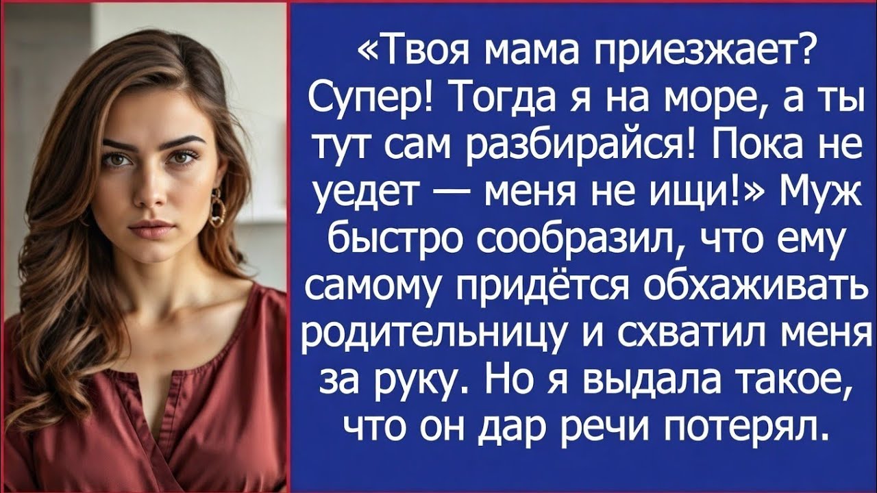 Твоя мама приезжает Супер! Тогда я на море, а ты тут сам разбирайся! Пока не уедет — меня не ищи!