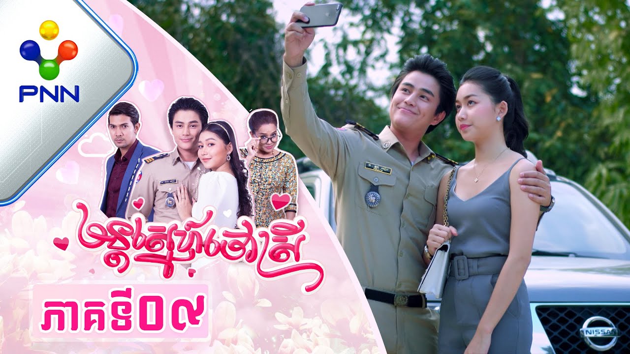 រឿង មន្តស្នេហ៍ចៅស្រី ភាគទី០៩