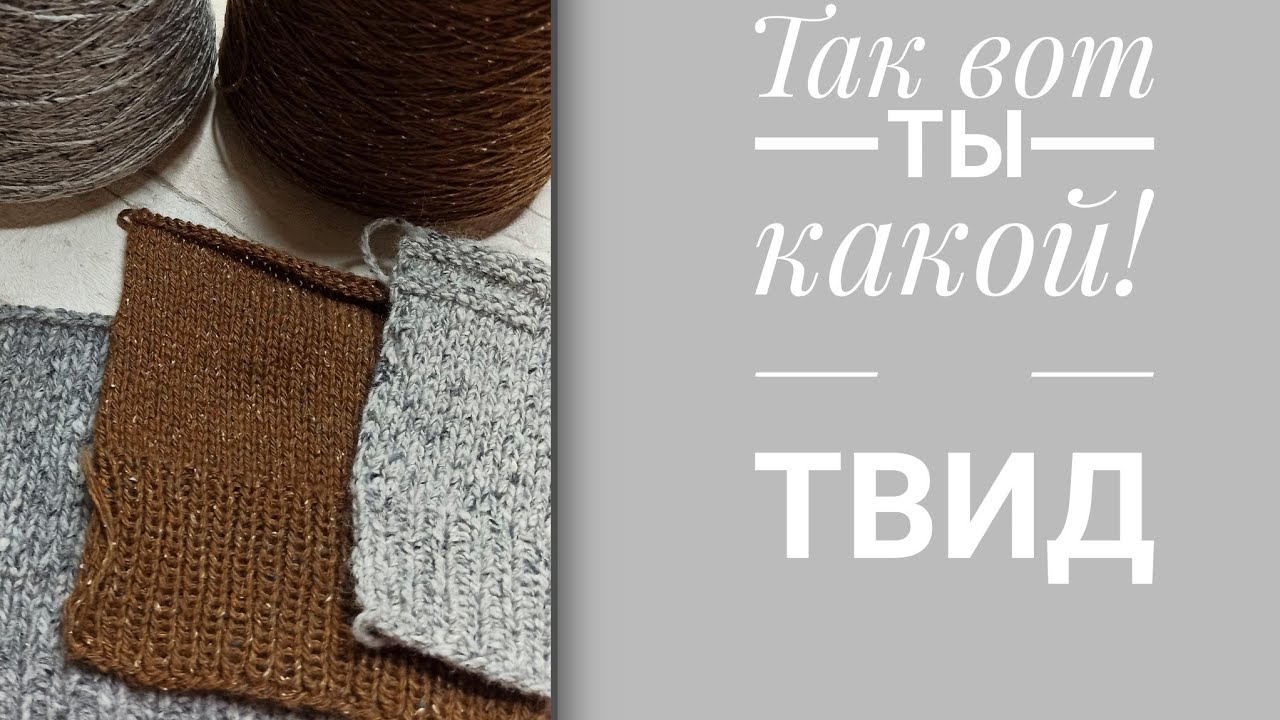 ТАНЦЫ С БУБНОМ. Твид: косит, не косит, какие сложности в работе.