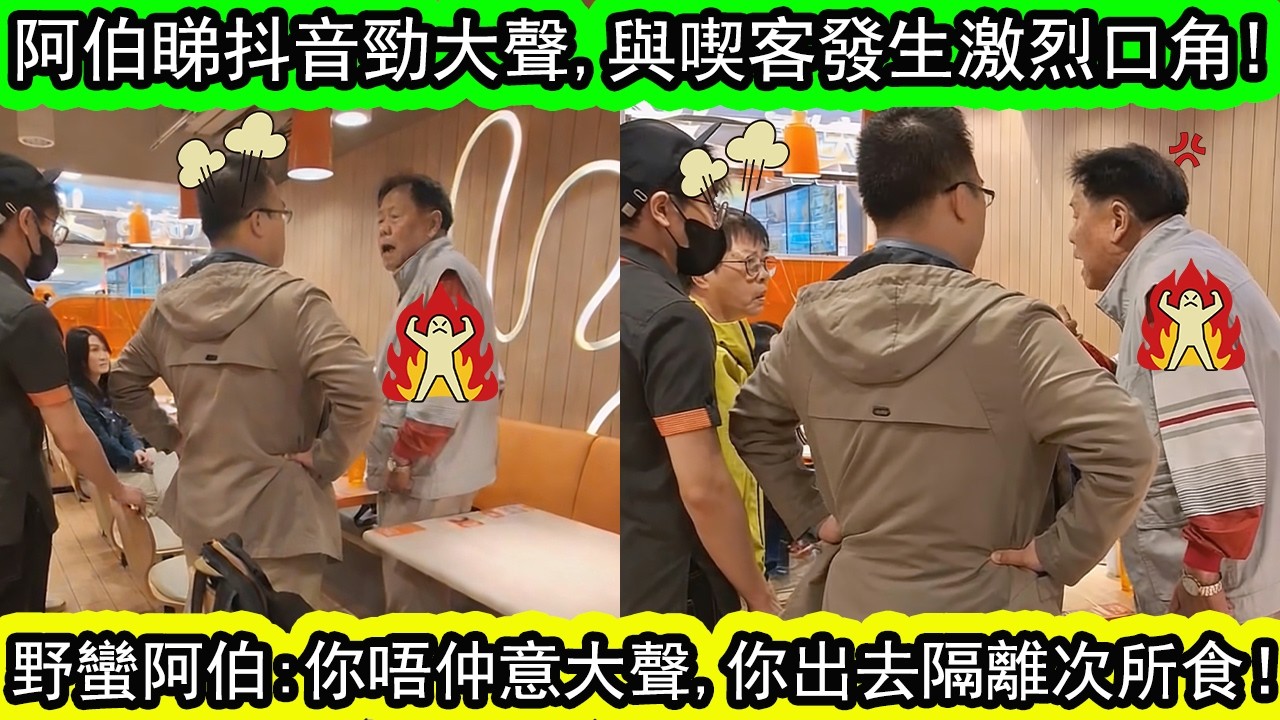 大快活阿伯睇抖音勁大聲，同食客爆發激烈沖突! | 阿伯挑機:你唔仲意大聲,可以行開，出去隔離廁所食！連70歲婆婆都看唔過眼，出聲指責。| 資訊365 #香港01 #香港新聞 #香港熱話 #東張西望