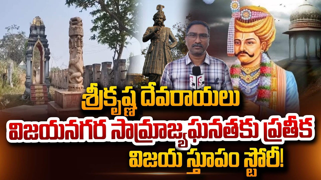 శ్రీ కృష్ణ దేవరాయలు విజయ స్తూపం స్టోరీ! | Sri Krishna Devaraya's Vijaya Stupa Story! | Bheemili