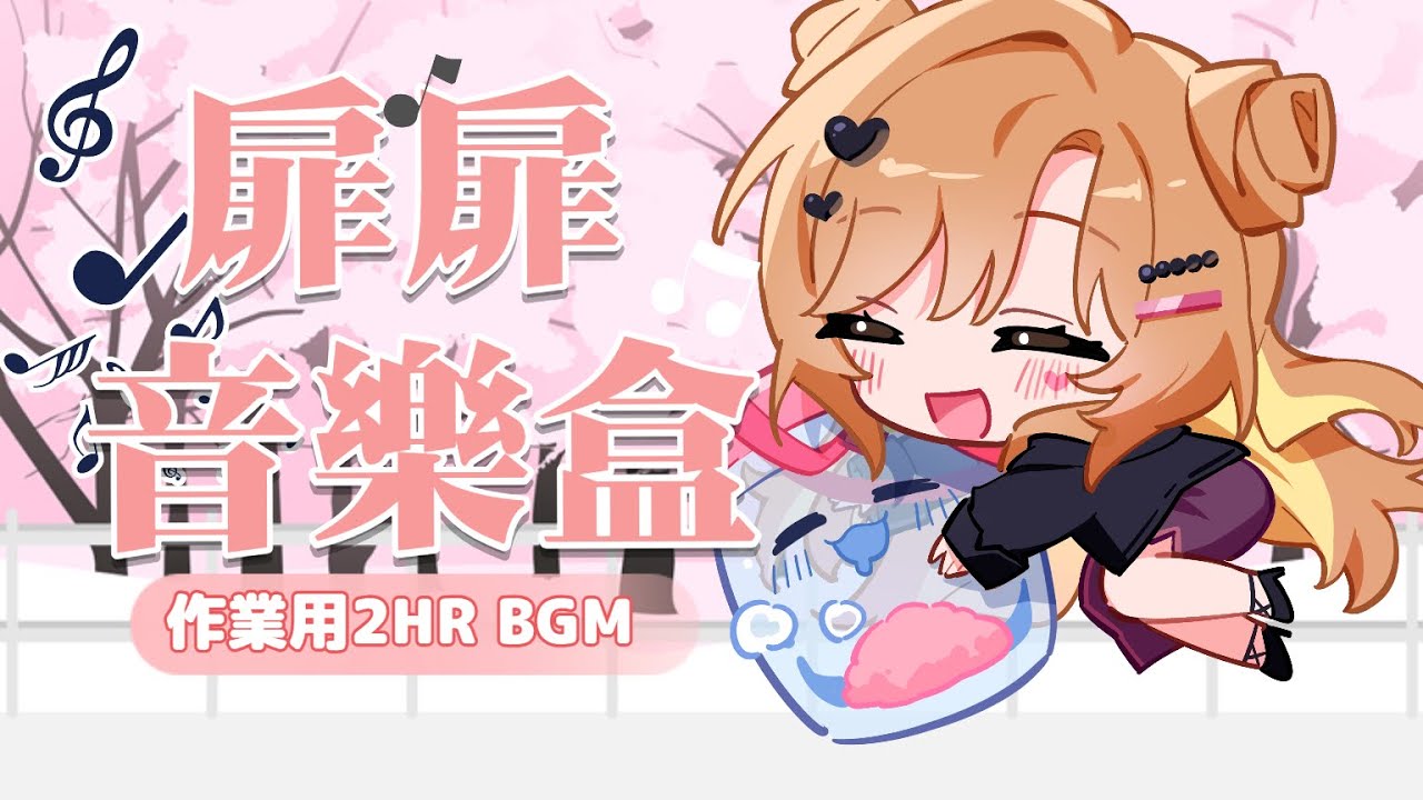 【作業用BGM】2HR扉扉音樂盒♡不管放晴或雨天都需要喜歡你的歌【羽芝扉扉 Uchi Fifi】