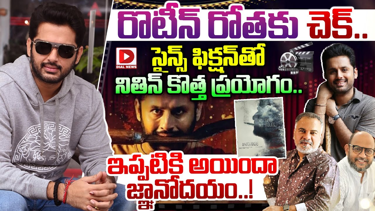 రొటీన్ రోతకు చెక్..సైన్స్ ఫిక్షన్ తో నితిన్ కొత్త ప్రయోగం || Hero Nithin Next Project Update || Dial