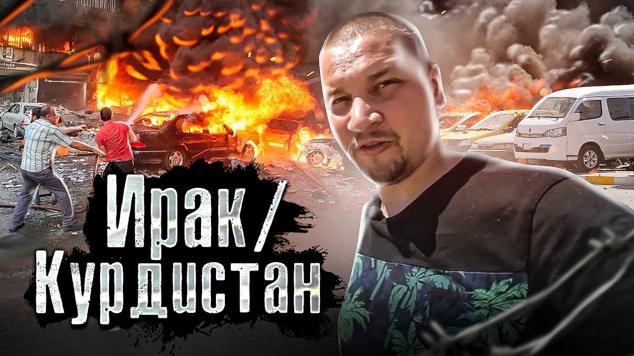 Ирак: Война в Городе: Как воюют за самый богатый нефтью город Киркук. Лядов