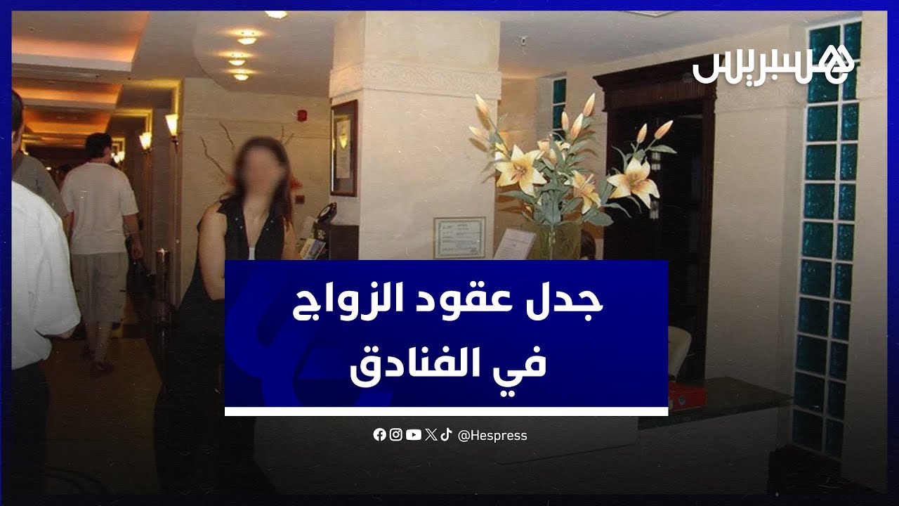 جدل عقود الزواج في الفنادق.. آراء مواطنين وتشيكيطو: اطلاع مستخدمي الفنادق على معطيات شخصية غير مشروع