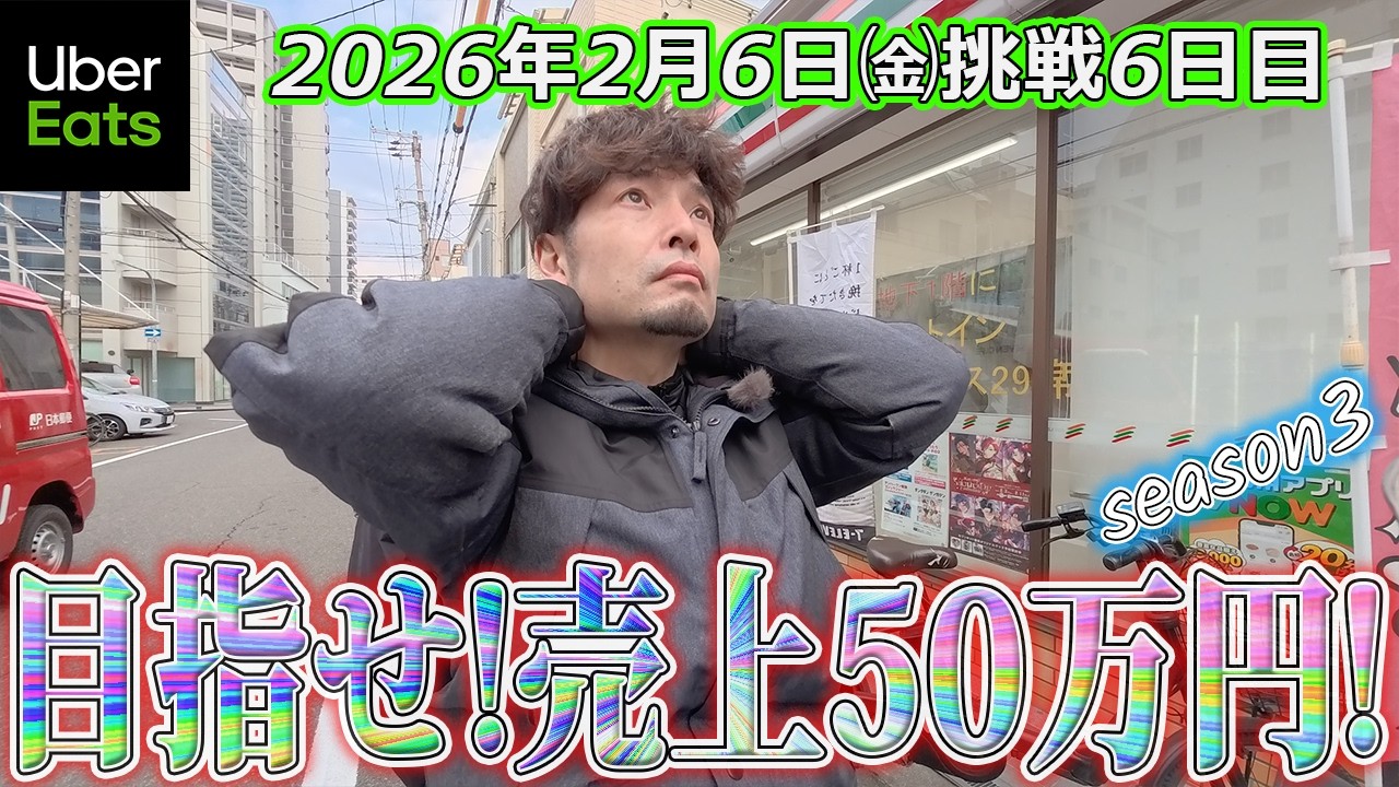 【2月売上50万円挑戦6日目】来週は出るのか(ウーバーイーツ大阪バイク配達員)