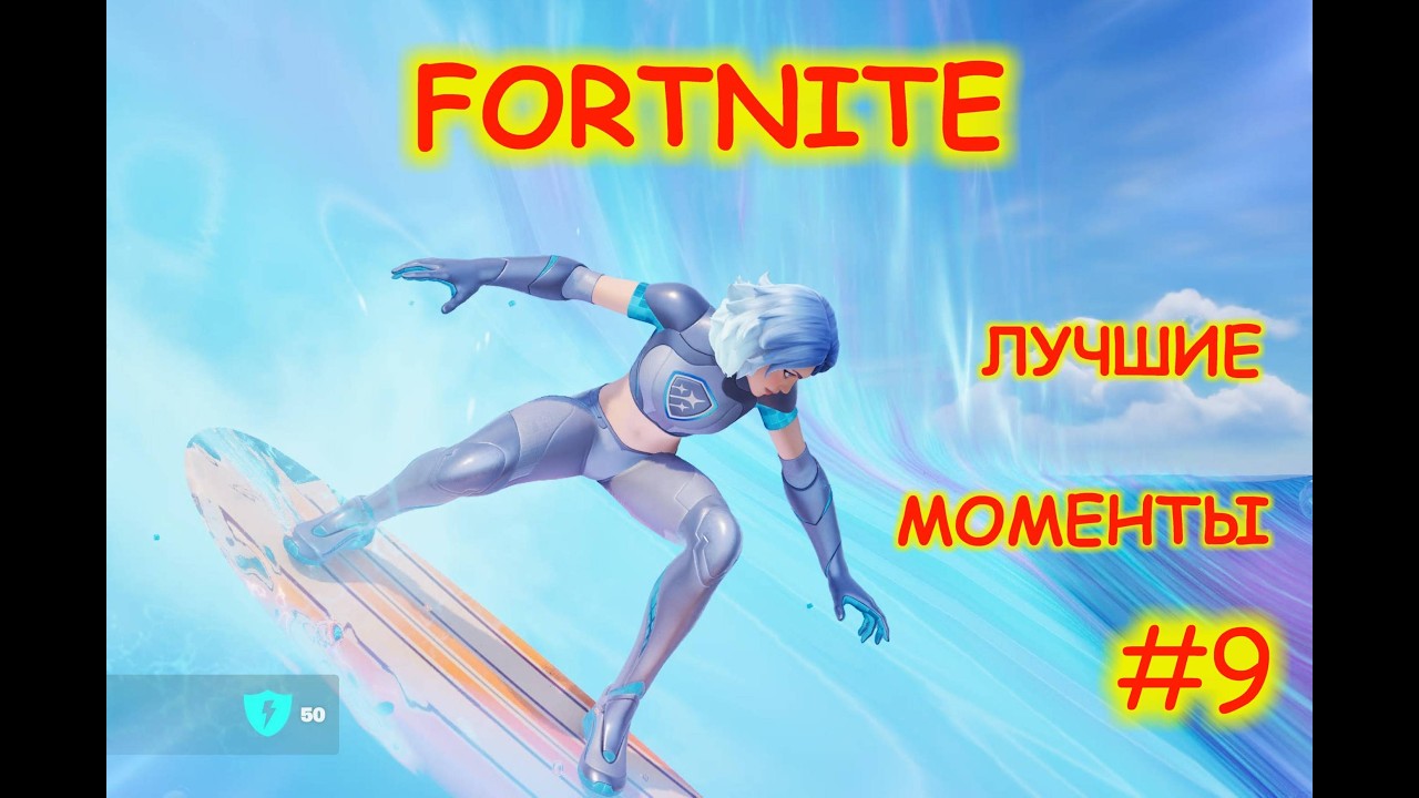 Fortnite лучшие моменты №9