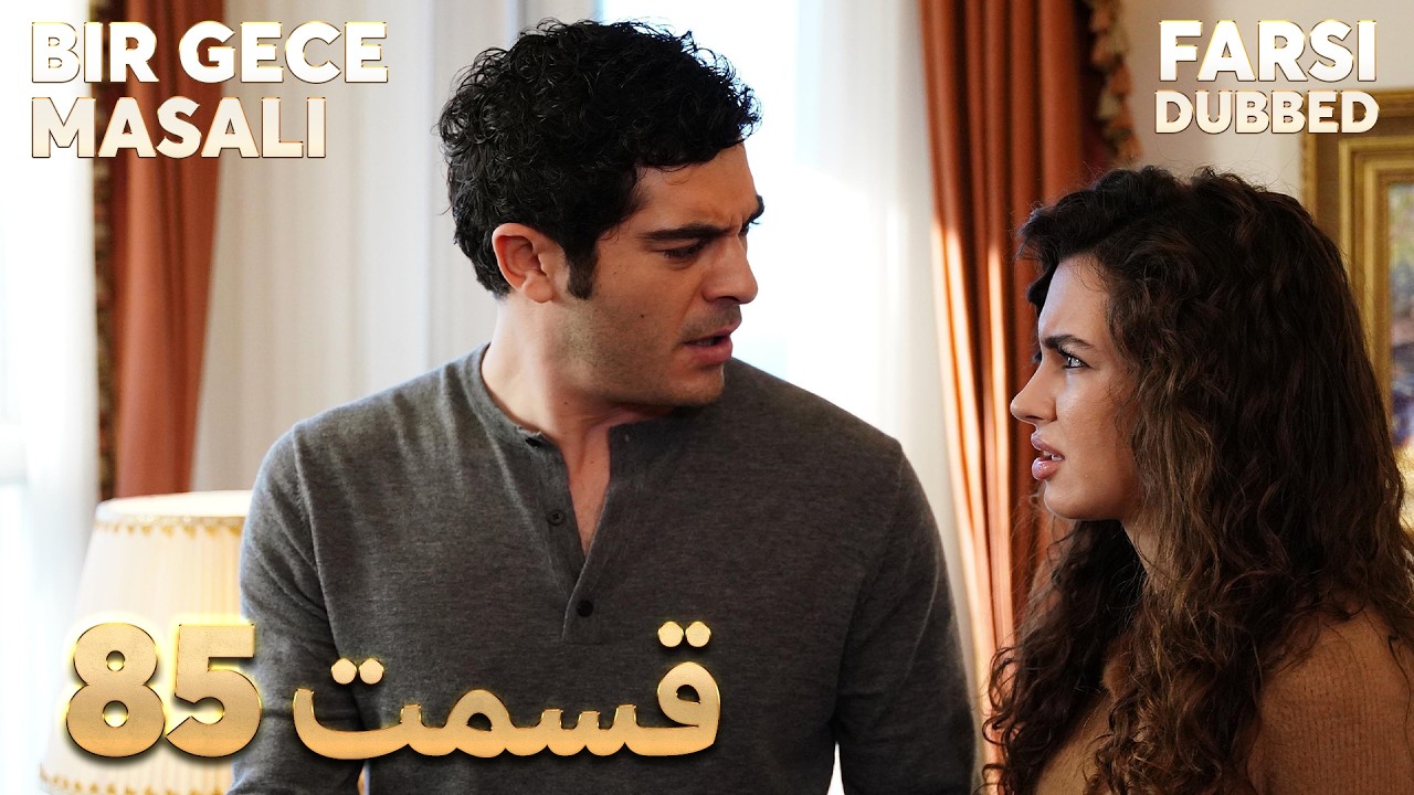 Bir Gece Masalı | 85 قصه یک شب |  قسمت | Farsi Dubbed | با دوبلۀ فارسی