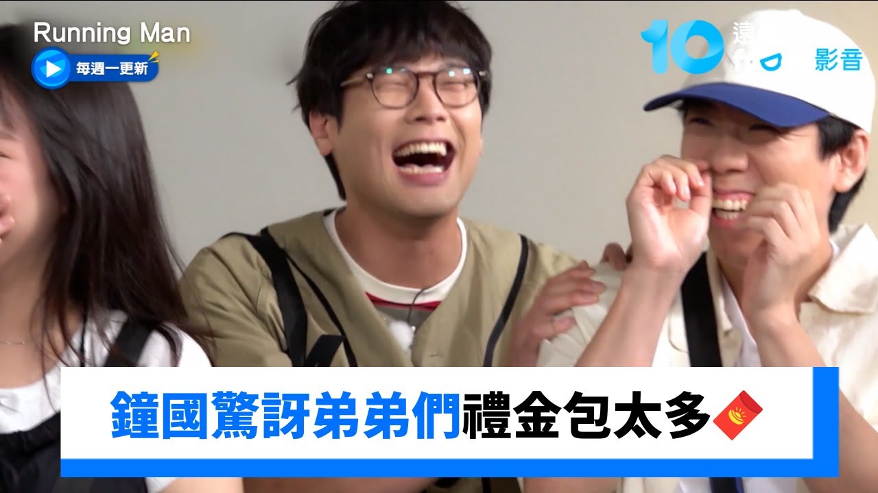 鐘國驚訝世燦禮金包太多🧧 反觀錫三頗冷漠_《Running Man》第770集_friDay影音韓綜線上看