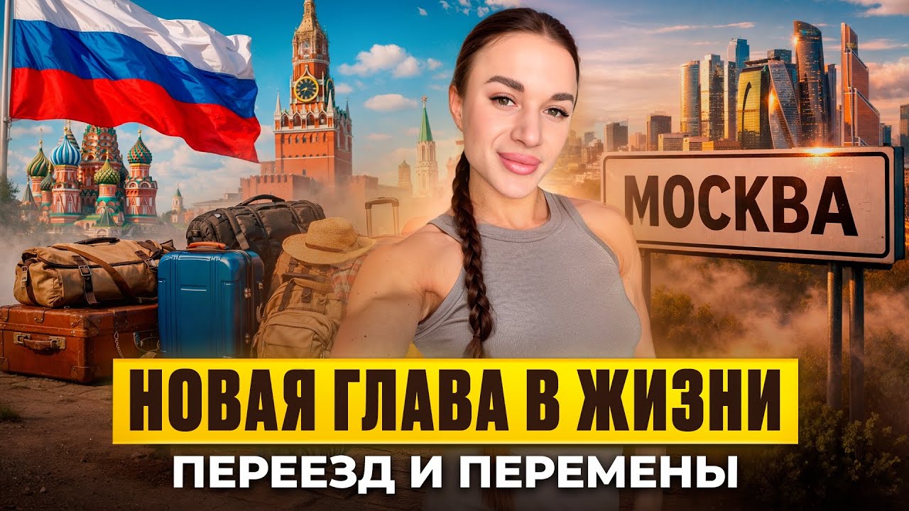 Переезд стал точкой, с которой начинается  другая жизнь больше свободы, новых целей и вдохновения.