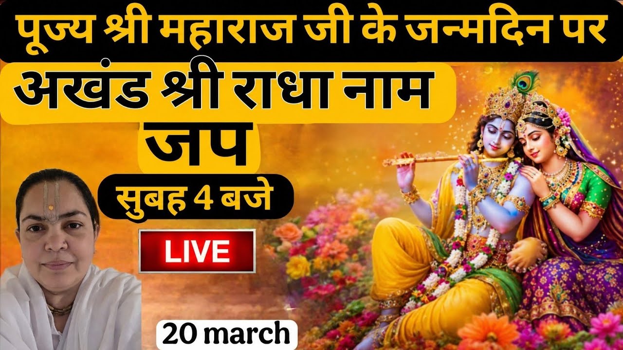 LIVE पूज्य गुर्दे भगवान के जन्म दिन पर अखंड राधा नाम जप