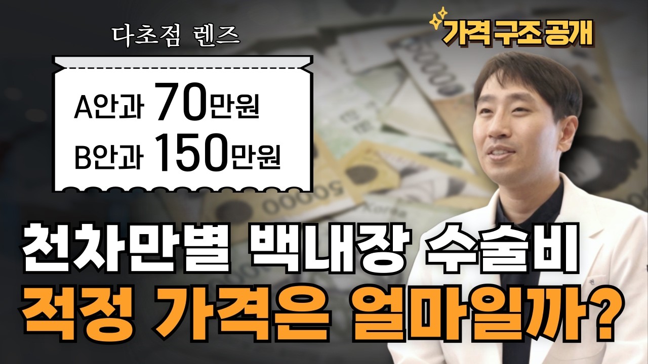 [2025 최신 가격표 공개] 백내장수술비용 숨겨진 진실, 안과가기전 필수시청!