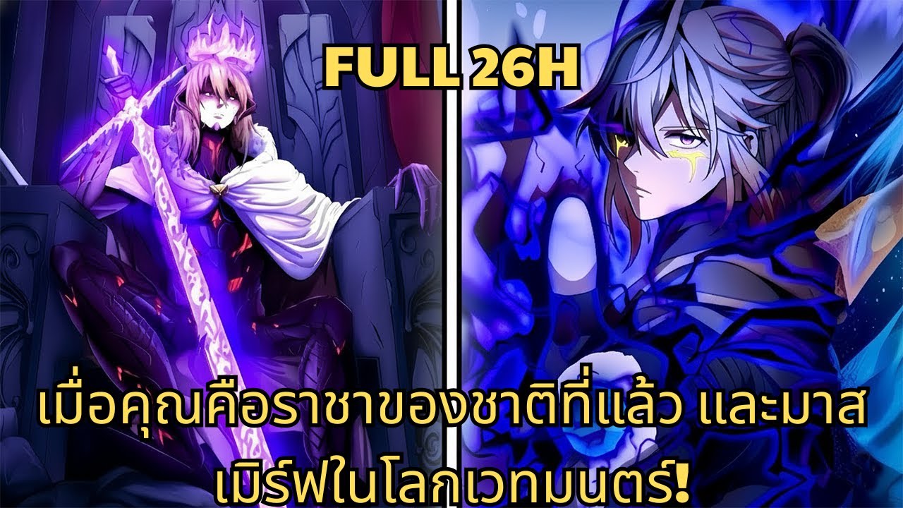เมื่อคุณคือราชาของชาติที่แล้ว และมาสเมิร์ฟในโลกเวทมนตร์! | มังงะใหม่ รวมตอน