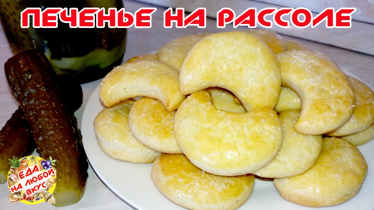 Печенье на рассоле | Без яиц И Маргарина