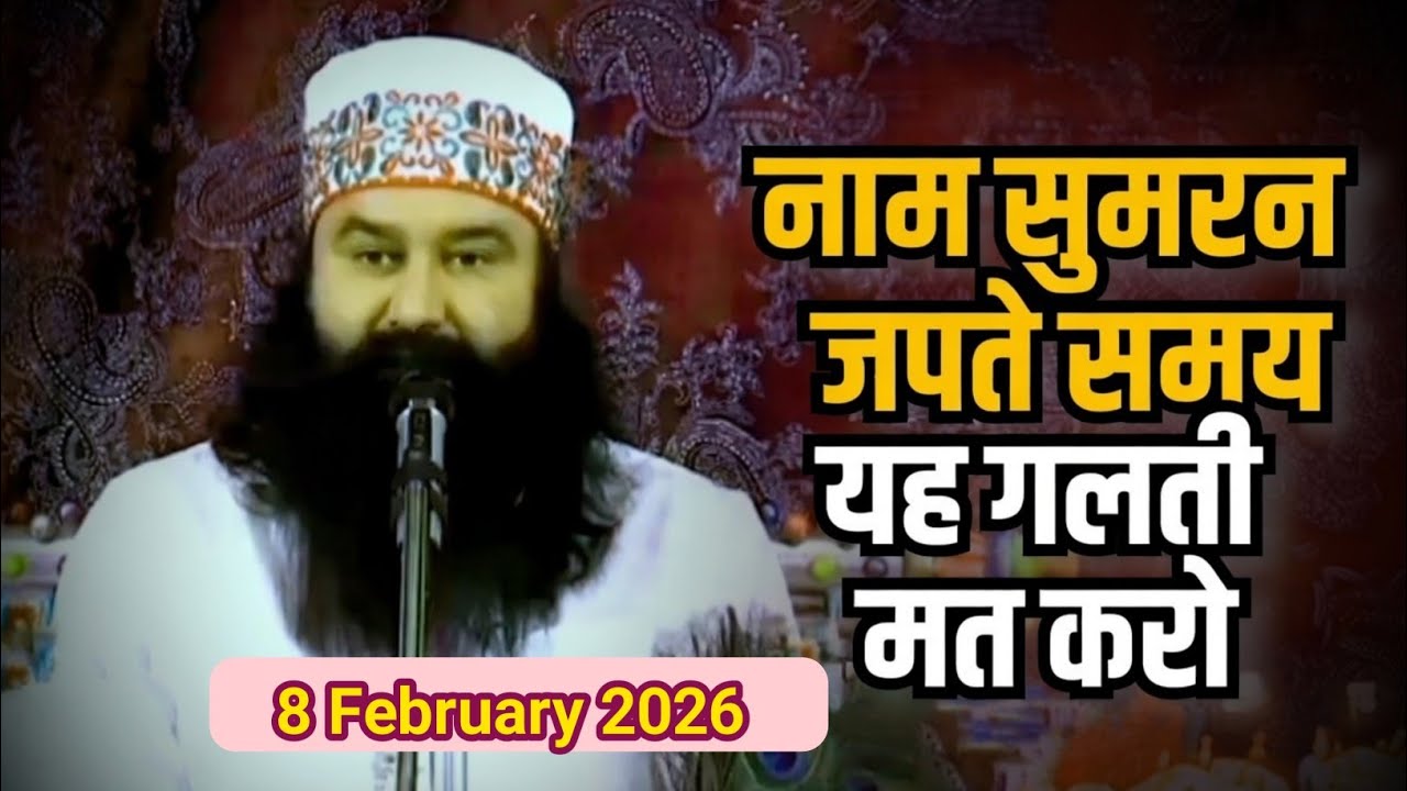 8 February 2026 | Naamcharcha | sant  msg old satsang | saint msg old live satsang today