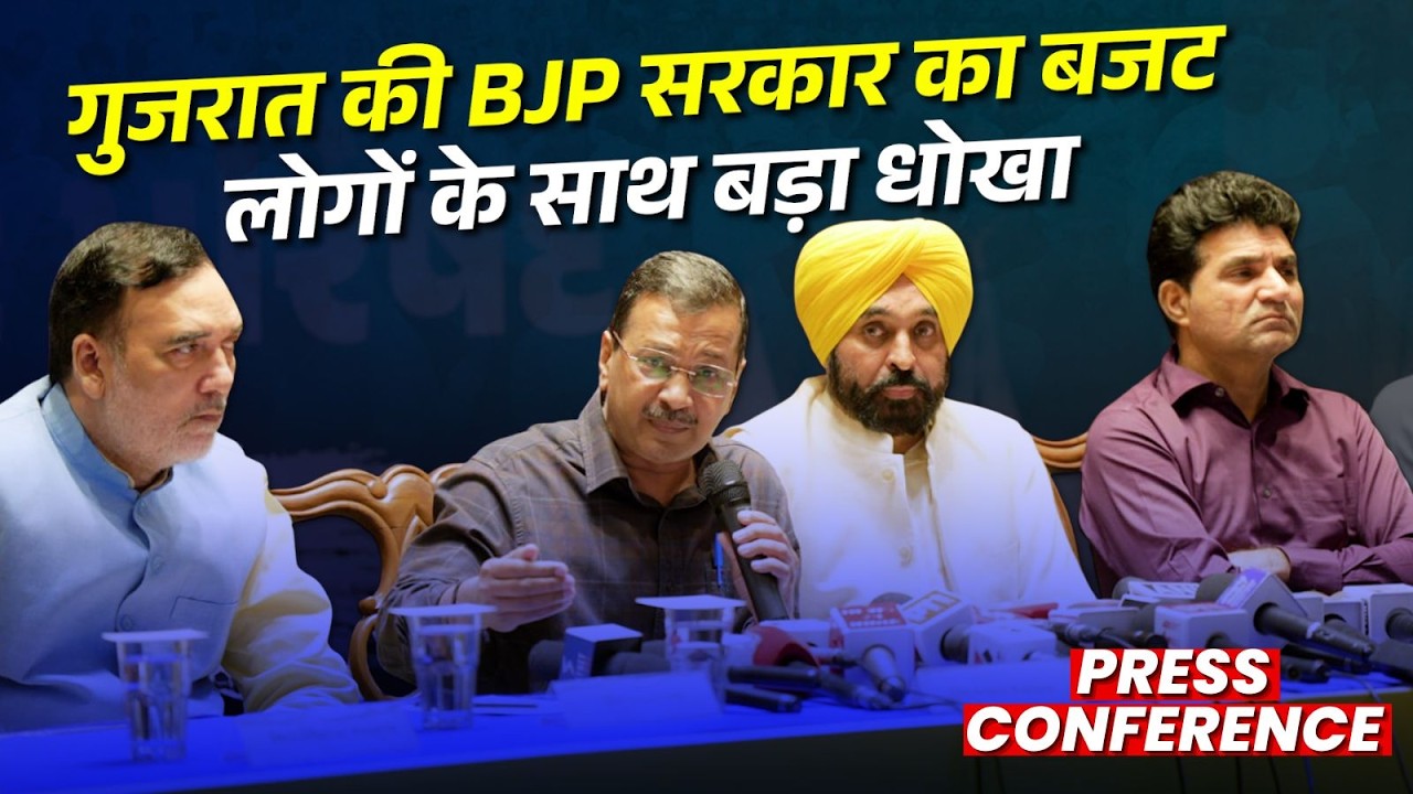 BJP की गुजरात सरकार का बजट किसानों, युवाओं और व्यापारियों के साथ बड़ा धोखा | Arvind Kejriwal