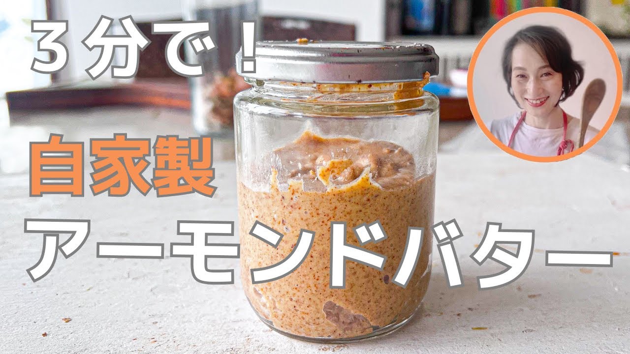 保存版！自家製アーモンドバター
