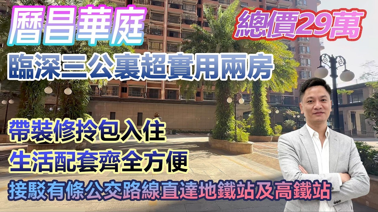 總價29萬！【曆昌華庭】臨深3公裏超實用兩房 帶裝修拎包入住 生活配套齊全方便 #港人置業 #臨深樓盤 #惠州筍盤 #home