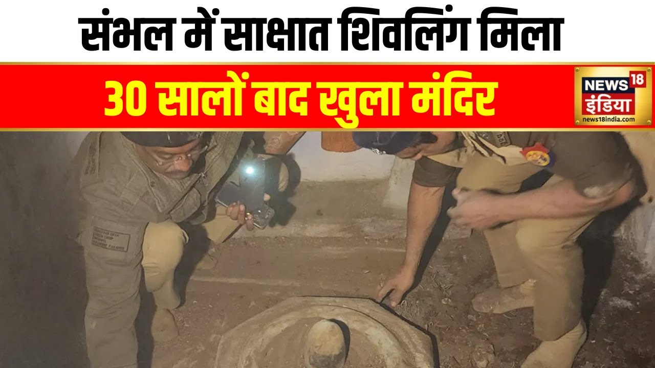 संभल में खोला गया सालों पुराना शिव मंदिर, उसके बाद... | Sambhal News | News18 India